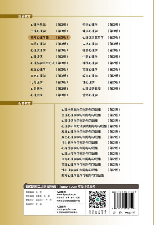 [旗舰店 现货]西方心理学史（第3版）郭本禹主编 应用心理学2019年11月规划教材9787117290159人民卫生出版社 商品图2