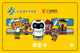 羊城通学生卡（不含充值金）