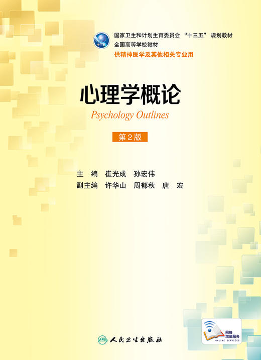 心理学概论（第2版） 商品图1
