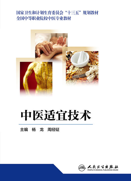 [旗舰店 现货]中医适宜技术 杨龙 周经钲 主编 9787117258708 2018年4月规划教材 人民卫生出版社 商品图1