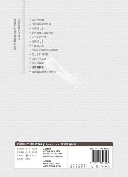 语言康复学 单春雷主编 2021年1月规划教材 商品图2