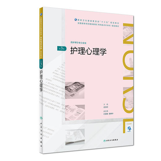 护理心理学(第3版)（全国高等学历继续教育“十三五”（护理专升本)规划教材） 商品图0