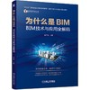 为什么是BIM BIM技术与应用全解码 商品缩略图0