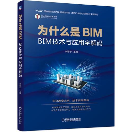为什么是BIM BIM技术与应用全解码 商品图0