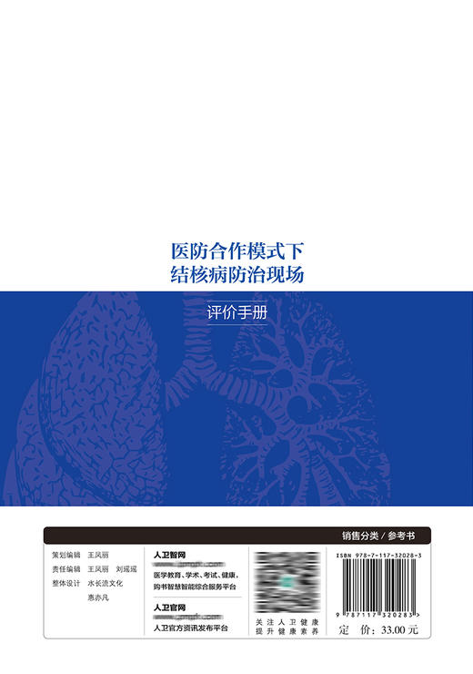 医防合作模式下结核病防治现场评价手册 商品图2