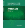 药物制剂工程 （主编：柯学） 供本科 药物制剂、制药工程、药学专业用 9787117189729 人民卫生出版社 商品缩略图0