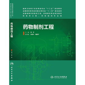药物制剂工程 （主编：柯学） 供本科 药物制剂、制药工程、药学专业用 9787117189729 人民卫生出版社