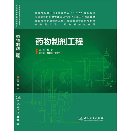 药物制剂工程 （主编：柯学） 供本科 药物制剂、制药工程、药学专业用 9787117189729 人民卫生出版社 商品图0