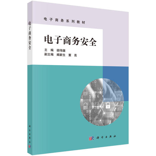 电子商务安全 商品图0