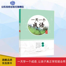 一天一个成语 卷二（夫子 著）