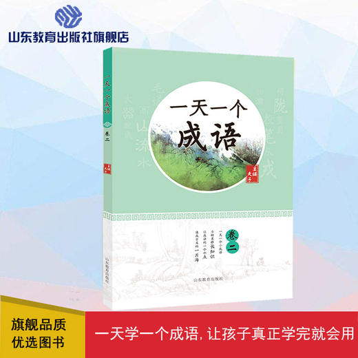 一天一个成语 卷二（夫子 著） 商品图0