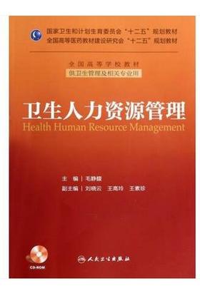 卫生人力资源管理