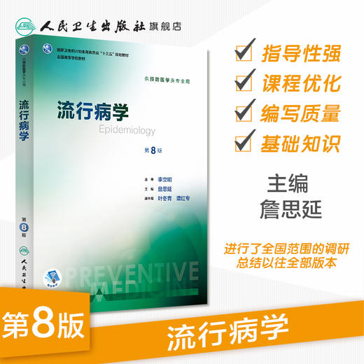 流行病学第8版 詹思延人卫第八轮本科预防医学教材大学教材十三五规划教材书预防医学公共卫生综合考研辅导教材人民卫生出版社 商品图1