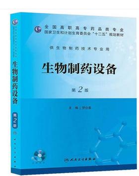 生物制药设备（第二版/高职药学/十二五规划） 9787117175098 人民卫生出版社