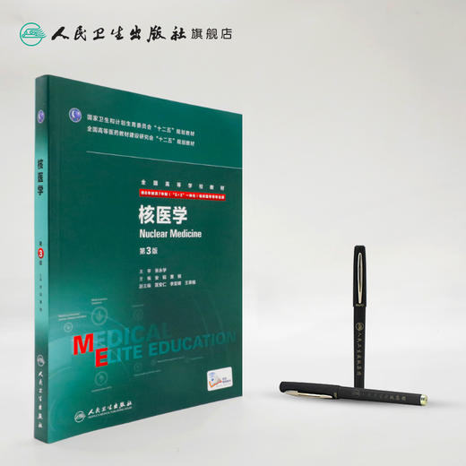 核医学（第3版/八年制/配增值） 商品图3