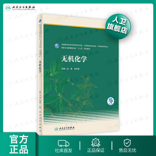 无机化学 闫静张师愚主编 2020年6月规划教材 商品图0