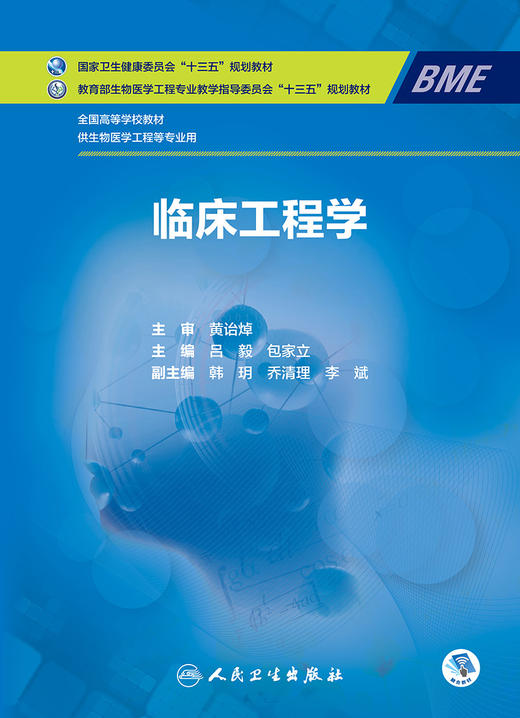 [旗舰店 现货] 临床工程学 吕毅 包家立 主编 供生物医学工程等专业用 9787117283984 2019年6月规划教材 人民卫生出版社 商品图1