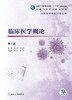 临床医学概论第3版 薛宏伟高健群主编 2020年10月规划教材 商品缩略图1