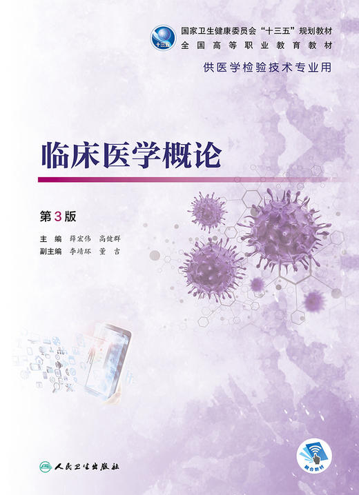 临床医学概论第3版 薛宏伟高健群主编 2020年10月规划教材 商品图1