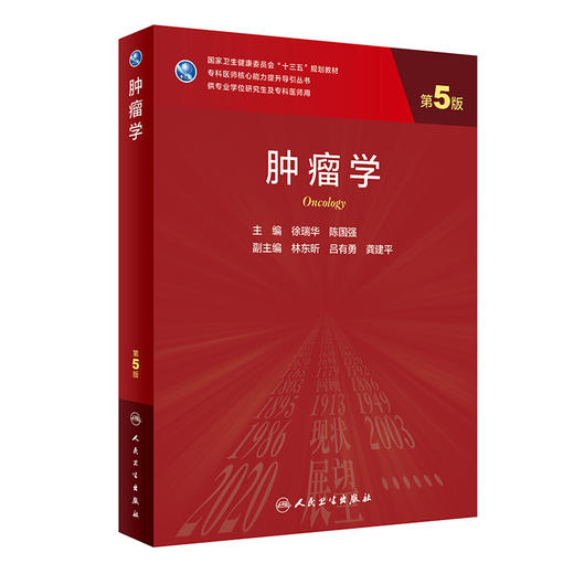 肿瘤学（第5版）徐瑞华陈国强主编 2020年11月规划教材 9787117291552 商品图0