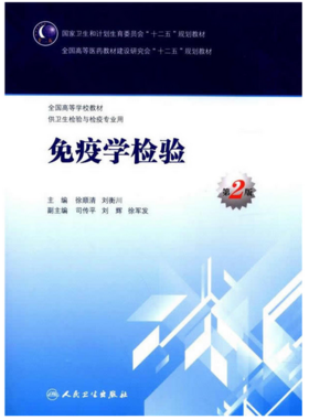 免疫学检验（第2版/本科卫生检验与检疫）