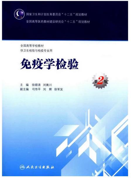 免疫学检验（第2版/本科卫生检验与检疫） 商品图0