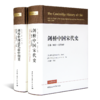 《剑桥中国史》（精装13册） 商品缩略图3