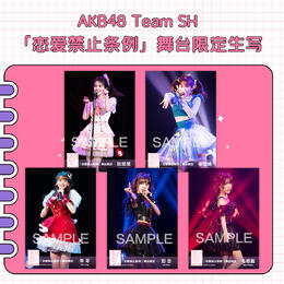AKB48 Team SH《恋爱禁止条例》舞台限定生写