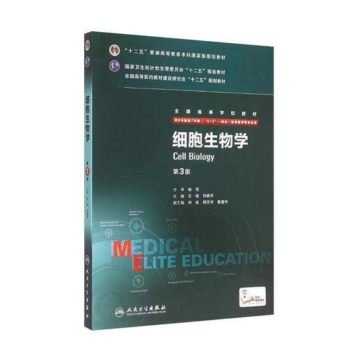 细胞生物学 第3版  左伋 刘艳平 主编  八年制 配增值 9787117203937  2015年6月学历教材 人民卫生出版社 商品图0