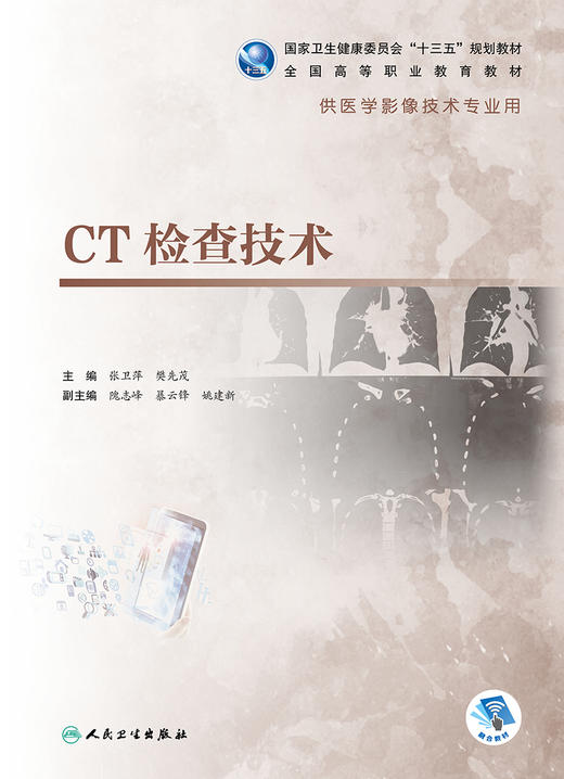 CT检查技术 张卫萍樊先茂主编 2020年8月规划教材 商品图1