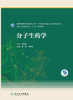 [旗舰店 现货] 分子生药学 袁媛 刘春生 主编 药学 9787117279710 2019年8月规划教材 人民卫生出版社 商品缩略图1