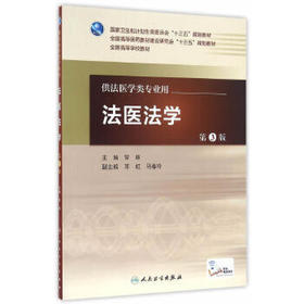 法医法学 第3版 常林 主编 配增值 法医学类专业用 法医学 9787117222952 2016年5月学历教材 人卫