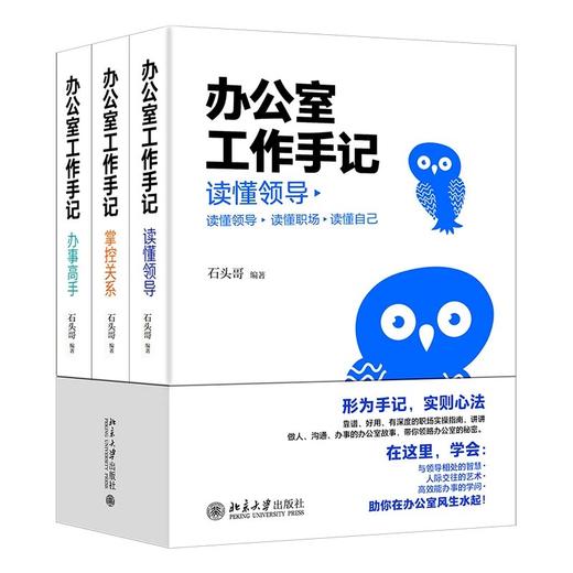 《办公室工作手记：读懂领导、掌控关系、办事高手》作者：石头哥 定价：139元 商品图0