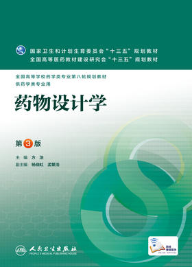 药物设计学(第3版)