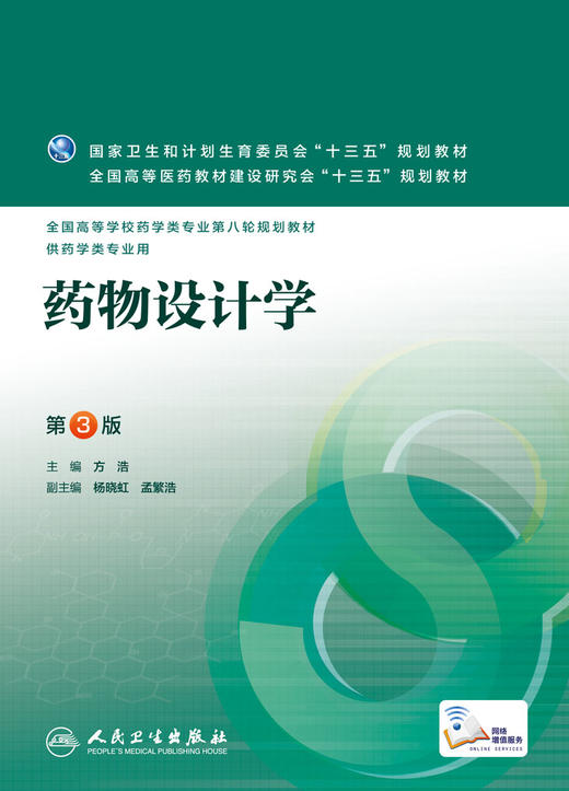 药物设计学(第3版) 商品图0