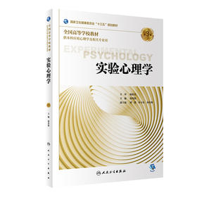 【预售】实验心理学（第3版）