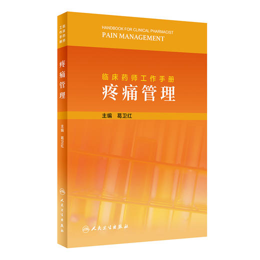 临床药师工作手册 疼痛管理 葛卫红 主编 药物治疗药学监护书籍 临床用药案例临床药师参考书 人民卫生出版社9787117317740 商品图1