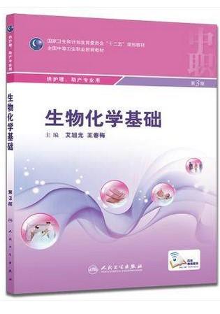 生物化学基础（第3版/中职护理/配增值）9787117206853 护理经典 商品图0