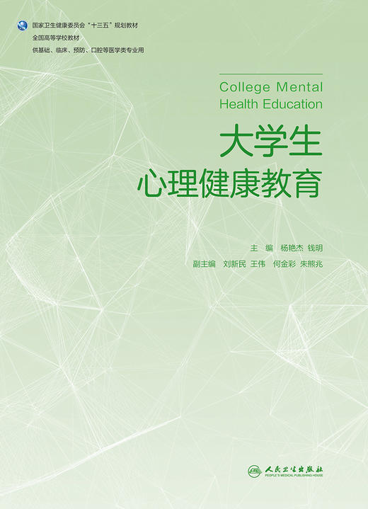 [旗舰店 现货]大学生心理健康教育 钱艳杰 钱明 主编 供基础 临床 预防 口腔等医学类专业用 9787117270892 2018年7月规划教材 商品图1