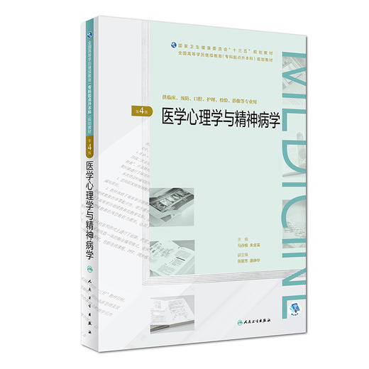 [旗舰店 现货]医学心理学与精神病学 第4版 高等学历继续教育十三五临床专升本 马存根朱金富主编9787117270144 2019年4月规划教材 商品图0