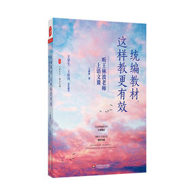 统编教材 这样教更有效 听王林波老师上语文课 大夏书系