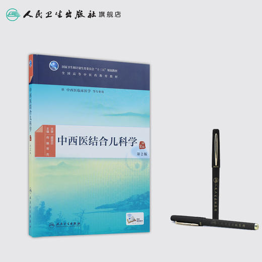中西医结合儿科学（第2版） 商品图3