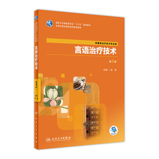 [旗舰店 现货] 言语治疗技术 第3版 田莉 主编 供康复治疗技术专业用 9787117286282 2019年7月规划教材 人民卫生出版社 商品图0