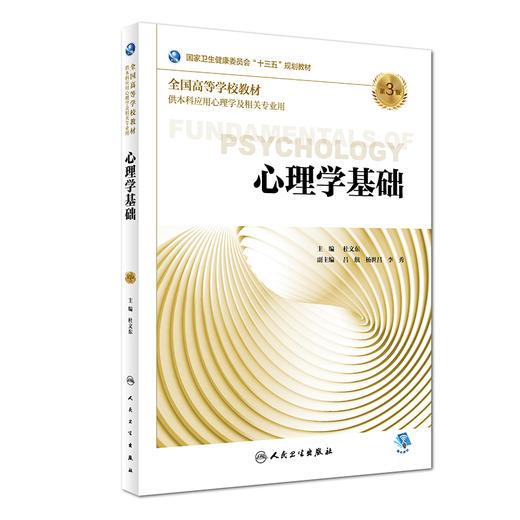 心理学基础（第3版） 商品图0