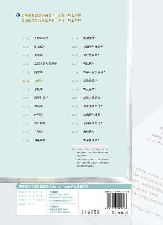 [旗舰店 现货] 药理学 第4版 闫素英 鲁开智 王传功 主编 9787117269803 2019年4月规划教材 人民卫生出版社 商品图2