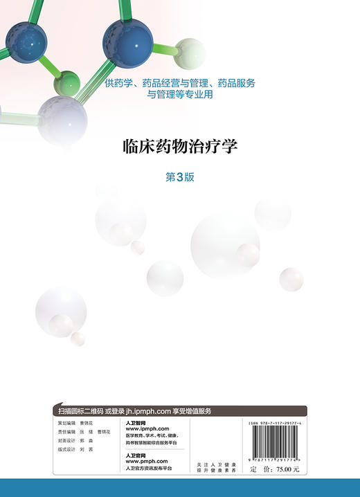 临床药物治疗学第3版 曹红主编 2020年4月规划教材 9787117291774 商品图2