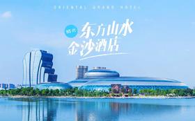 【酒店】758元起绍兴东方山水金沙酒店两天一晚自驾套餐（需预约）