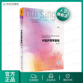 中医护理学基础双语 第2版 郝玉芳王诗源主编 2020年8月规划教材