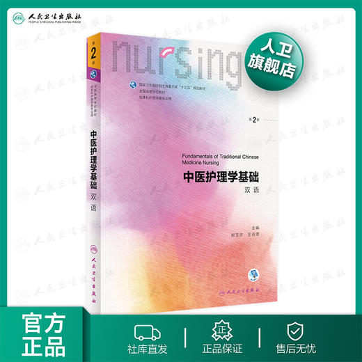 中医护理学基础双语 第2版 郝玉芳王诗源主编 2020年8月规划教材 商品图0