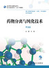 药物分离与纯化技术（第3版） 商品缩略图1